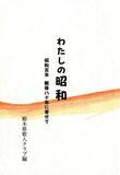 「わたしの昭和」題材126首