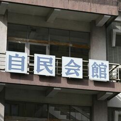 自民党総裁選、今からでも投票資格は持てる？　条件は、党員とは