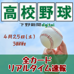 春季栃木県高校野球大会3回戦　石橋VS宇都宮の進学校対決、初16強の宇中央は私立強豪に挑む《全試合イニング速報》
