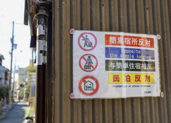 京都市内の家屋に掲示された、「民泊反対」などと書かれた張り紙=4月