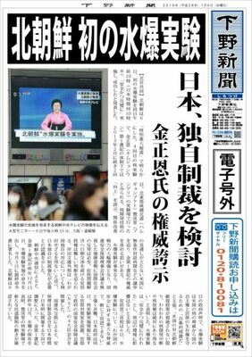 【電子号外】北朝鮮、初の水爆実験