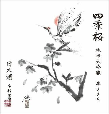荒川颼さんが描いた「四季桜　純米大吟醸　夢ささら」ラベルデザイン
