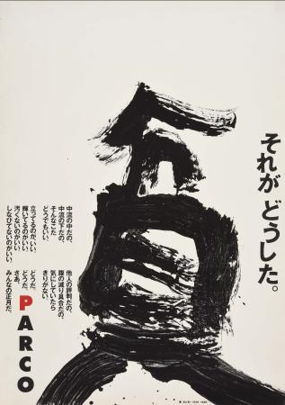 井上有一の書を使った広告。井上嗣也「1986年正月/貧」ポスター、1986年 AD・D:井上嗣也 A:井上有一(ウナックトウキョウ) C:糸井重里 PL:對馬壽雄 ADV:パルコ 個人蔵 (C)UNAC TOKYO(提供写真)