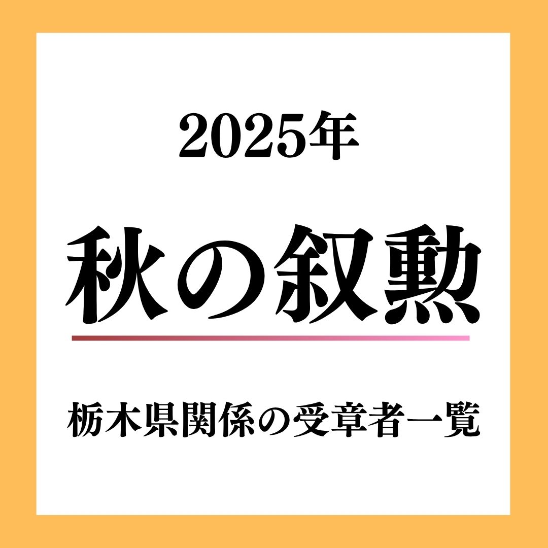 2025年秋の叙勲、栃木県関係の受章者60人一覧｜下野新聞デジタル