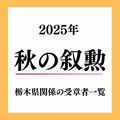 2025年秋の叙勲、栃木県関係の受章者60人一覧