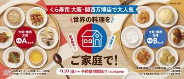 おうちでも気軽に万博限定メニューを！「世界の料理」食べ比べセット