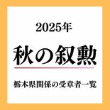 2025年秋の叙勲、栃木県関係の受章者60人一覧