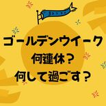 今年のGWは何連休？何して過ごす？　連休「うれしくない」の声や11連休…