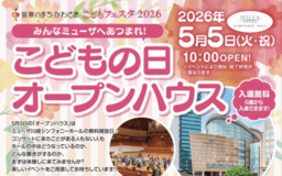 ミューザ川崎シンフォニーホール「こどもの日オープンハウス」 5月5日（火・祝）開催