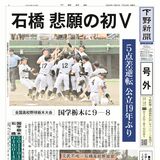 【号外】石橋 悲願の初Ｖ　５点差逆転、公立19年ぶり　国学栃木に９－８