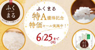 茨城県オリジナル米「ふくまる」の特Ａ獲得記念！産地直送通販サイト「ＪＡタウン」で「特価セール」実施中