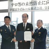 LRT狙ったテロ行為や不審者などへの対応強化へ　宇都宮ライトレールが宇都宮東、真岡の両署と覚書