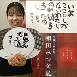 「生誕100年だもの」　相田みつを展、足利市全体でおもてなし　うちわ配布、のぼり旗掲出も