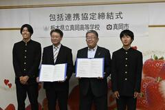 真岡高と協定、連携強化