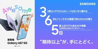 ＜Samsung＞「Samsung Galaxy A57 5G」（SIMフリーモデル）本日発売開始