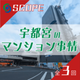 《宇都宮のマンション事情》新築の価格急騰、年収倍率12倍の衝撃　「億ション」完売と…
