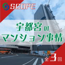 《宇都宮のマンション事情》新築の価格急騰、年収倍率12倍の衝撃　「億ション」完売とLRT延伸で変わる街の姿