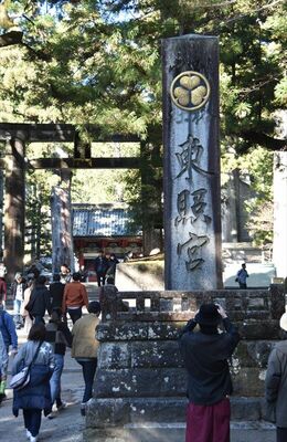 日光東照宮の表参道にある社号標。渋沢が「東照宮」の文字を揮ごうした＝２０２３年12月、日光市山内