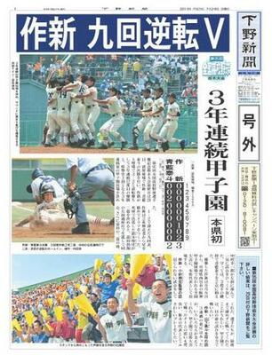 【号外】作新九回逆転V　青藍、健闘光る
