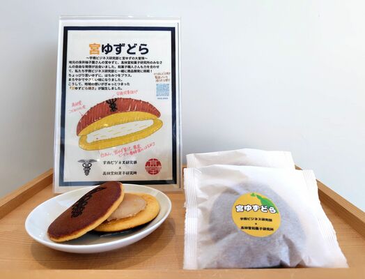 共同開発した「宮ゆずどら」。生徒たちはパッケージデザインやポップ作りにも挑戦した。