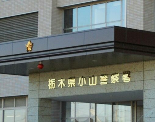 小山署