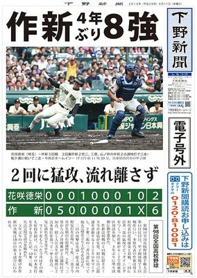 【電子号外】作新、４年ぶり８強　花咲徳栄に６−２