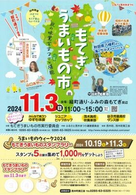 「もてぎうまいもの市」のチラシ