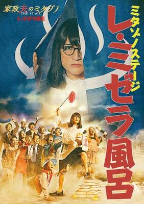 　舞台「家政夫のミタゾノ　ＴＨＥ　ＳＴＡＧＥ　レ・ミゼラ風呂」のポスタービジュアル