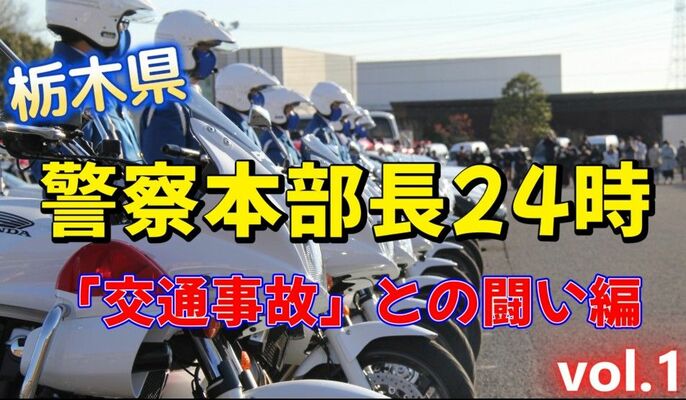 県警の杉本本部長が出演し交通事故抑止を訴える動画の一コマ