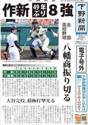 【電子号外】作新、49年ぶり８強　八幡商振り切る