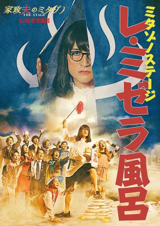 　舞台「家政夫のミタゾノ　ＴＨＥ　ＳＴＡＧＥ　レ・ミゼラ風呂」のポスタービジュアル