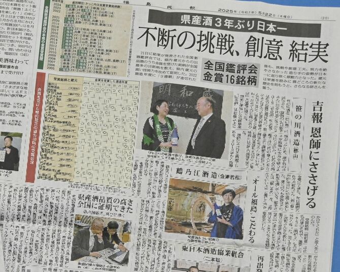 全国新酒鑑評会で金賞数日本一を報じる５月２２日付の福島民報の第１面と社会面（一部加工しています）