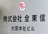 決済代行の全東信、粉飾決算疑い