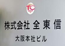 決済代行の全東信、粉飾決算疑い