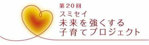 住友生命子育て支援事業 第20回「スミセイ未来を強くする子育てプロジェ…