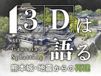 3Dは語る　熊本城・地震からの再建