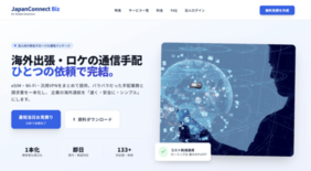 法人の海外通信手段を統合する「JapanConnect Biz」、4月…