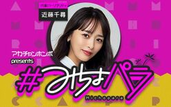 “みちょぱ“産休中の代演パーソナリティは 3児のママ“近藤千尋”さんに…