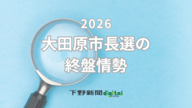 大田原市長選の終盤情勢　保守分裂の一騎打ち、先行するのは？　大田原地区…