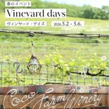 新緑のブドウ畑でワインイベント　5月2～6日　ココ・ファーム・ワイナリ…