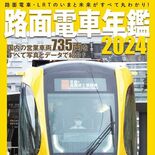 ＬＲＴ・宇都宮芳賀ライトレール線を巻頭特集　路面電車年鑑2024発売　…