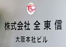決済代行の全東信、粉飾決算疑い