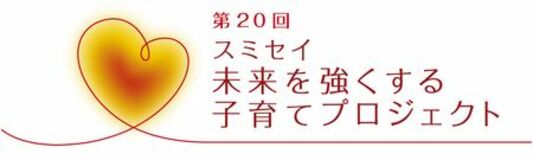 住友生命子育て支援事業 第20回「スミセイ未来を強くする子育てプロジェクト」募集開始