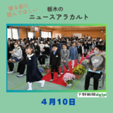 4月10日の栃木県内ニュース　「新１年生、門出の春　栃木県内２６５公立小で入学式 」など３本をお届けします