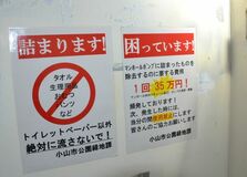 トイレにおむつなど流される被害、相次ぐ　小山総合公園、汚水が流出する懸念も