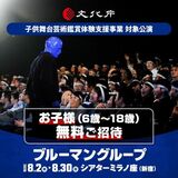 6歳～18歳を無料招待 ブルーマングループ2026新宿公演、文化庁支援事業に採択  