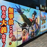 無事故こそが我らの大義なり　バスに「信長の野望」ラッピング　交通安全へ足利で“出陣”