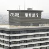 足利銀行、純利益３１％増の１８６億９００万円　２０２５年３月期決算