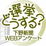 あなたの「声」聞かせて　衆院選控え、10日まで下野新聞ウェブアンケート
