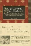 だいすきなおづる婆っぱ　心に響く愛とユーモア
